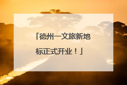 德州一文旅新地标正式开业！