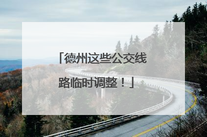 德州这些公交线路临时调整！