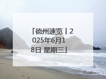 德州速览丨2025年6月18日 星期三