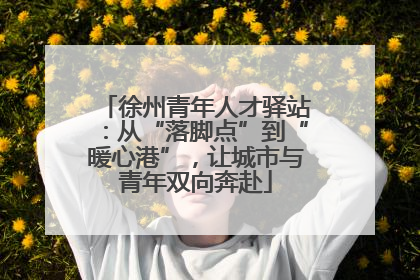 徐州青年人才驿站：从“落脚点”到“暖心港”，让城市与青年双向奔赴