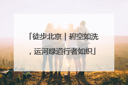 徒步北京｜碧空如洗，运河绿道行者如织