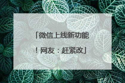 微信上线新功能！网友：赶紧改