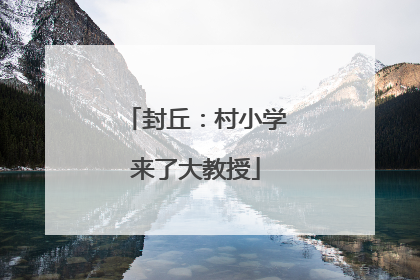 封丘：村小学来了大教授