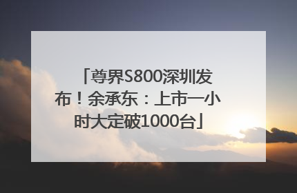 尊界S800深圳发布！余承东：上市一小时大定破1000台