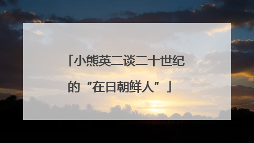 小熊英二谈二十世纪的“在日朝鲜人”