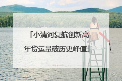 小清河复航创新高 年货运量破历史峰值
