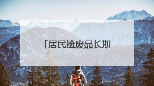 居民捡废品长期霸占电动车停放区，社区柔性劝导清走两车垃圾