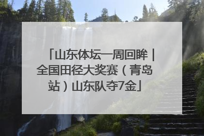 山东体坛一周回眸｜全国田径大奖赛（青岛站）山东队夺7金