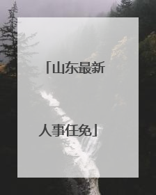 山东最新人事任免