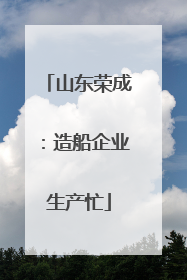 山东荣成：造船企业生产忙