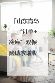 山东青岛：“订单+冷库”双保险助农增收