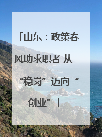 山东：政策春风助求职者 从“稳岗”迈向“创业”