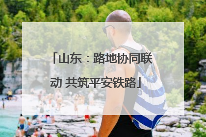 山东：路地协同联动 共筑平安铁路