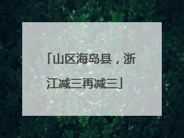 山区海岛县，浙江减三再减三