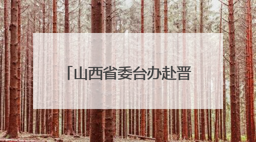 山西省委台办赴晋中调研台资企业