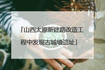 山西太原新建路改造工程中发现古城墙遗址