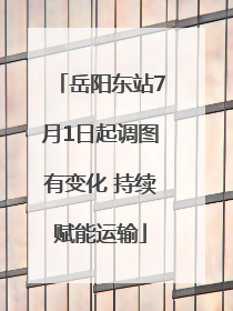 岳阳东站7月1日起调图有变化 持续赋能运输