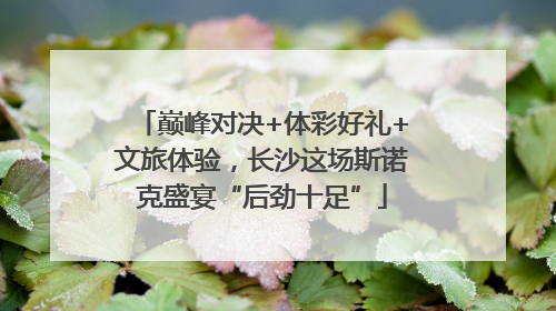 巅峰对决+体彩好礼+文旅体验，长沙这场斯诺克盛宴“后劲十足”