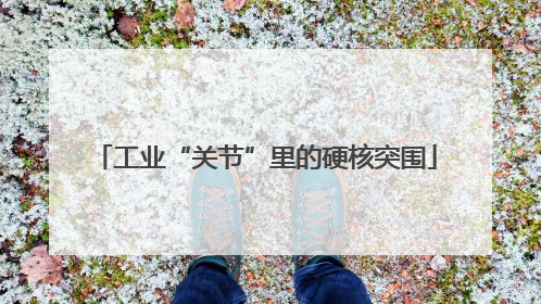 工业“关节”里的硬核突围