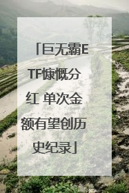 巨无霸ETF慷慨分红 单次金额有望创历史纪录