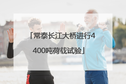 常泰长江大桥进行4400吨荷载试验