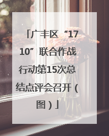 广丰区“1710”联合作战行动第15次总结点评会召开（图）