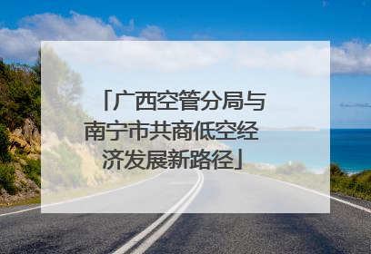 广西空管分局与南宁市共商低空经济发展新路径