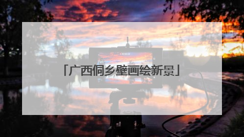 广西侗乡壁画绘新景