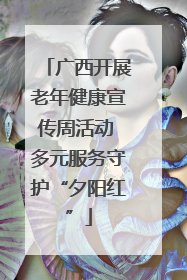广西开展老年健康宣传周活动 多元服务守护“夕阳红”