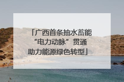 广西首条抽水蓄能“电力动脉”贯通 助力能源绿色转型