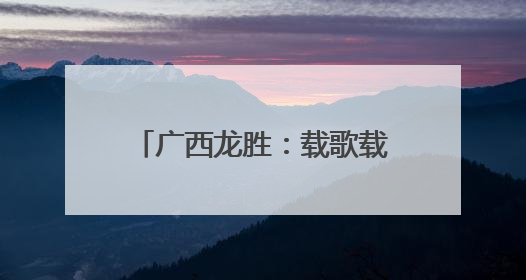 广西龙胜：载歌载舞欢度“苗歌节”