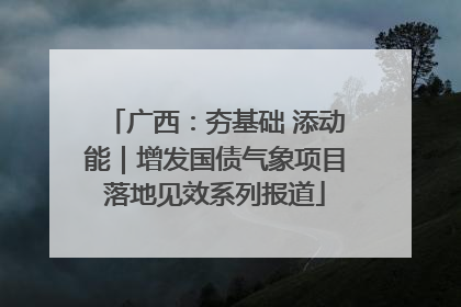 广西：夯基础 添动能｜增发国债气象项目落地见效系列报道