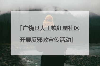 广饶县大王镇红星社区开展反邪教宣传活动