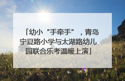 幼小“手牵手”，青岛宁夏路小学与太湖路幼儿园联合乐考温暖上演