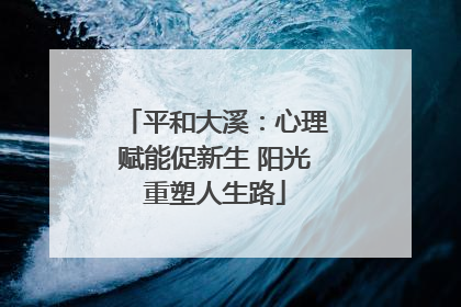 平和大溪：心理赋能促新生 阳光重塑人生路