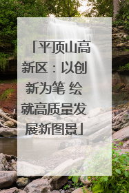 平顶山高新区：以创新为笔 绘就高质量发展新图景