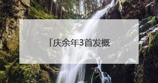 庆余年3首发概念海报登上热搜！张若昀发文回应