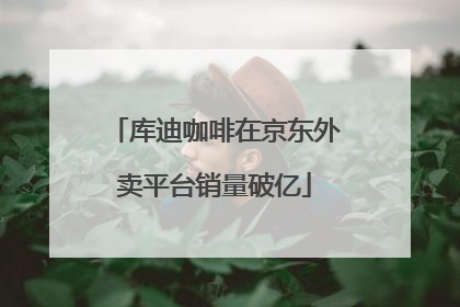 库迪咖啡在京东外卖平台销量破亿