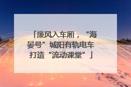 廉风入车厢，“海晏号”城阳有轨电车打造“流动课堂”