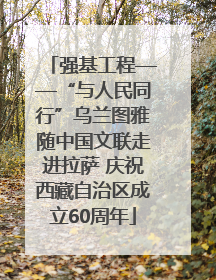 强基工程——“与人民同行”乌兰图雅随中国文联走进拉萨 庆祝西藏自治区成立60周年