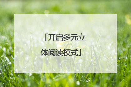 开启多元立体阅读模式