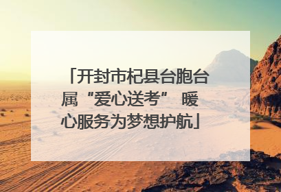 开封市杞县台胞台属“爱心送考” 暖心服务为梦想护航