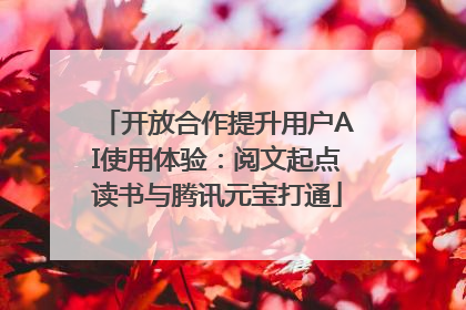 开放合作提升用户AI使用体验：阅文起点读书与腾讯元宝打通