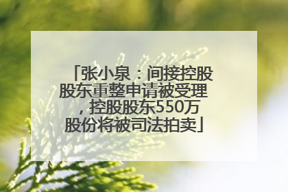 张小泉：间接控股股东重整申请被受理，控股股东550万股份将被司法拍卖