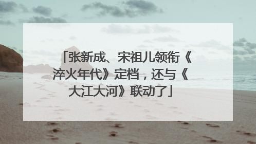 张新成、宋祖儿领衔《淬火年代》定档，还与《大江大河》联动了