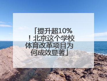 提升超10%！北京这个学校体育改革项目为何成效显著