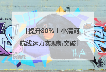 提升80％！小清河航线运力实现新突破