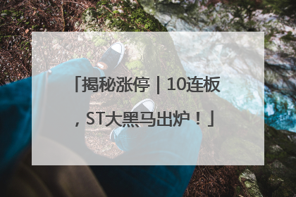 揭秘涨停｜10连板，ST大黑马出炉！