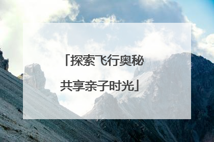 探索飞行奥秘 共享亲子时光