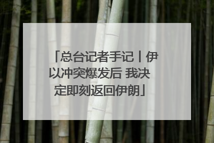 总台记者手记丨伊以冲突爆发后 我决定即刻返回伊朗